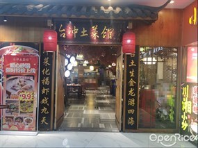 台冲土菜馆