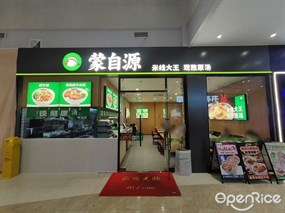 蒙自源