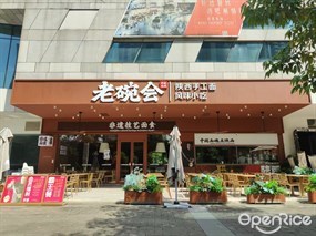 老碗会陕西手工面