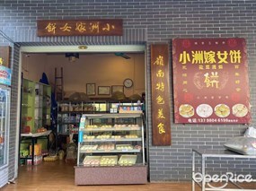 小洲嫁女饼