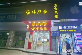 味然香