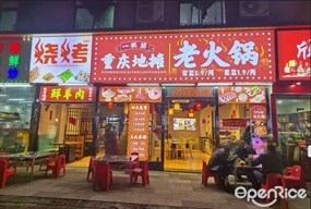 一根筋重庆地摊老火锅