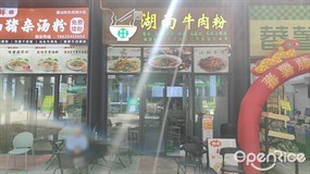 食全食美湖南牛肉粉