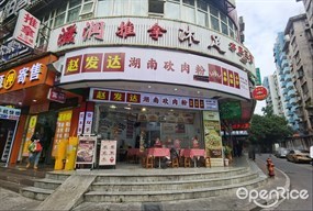 赵发达湖南砍肉粉