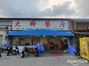 大脚餐厅