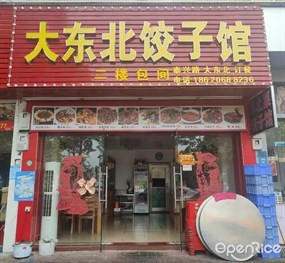 大东北饺子馆