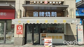 金牌烧鹅