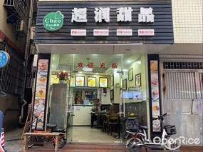 超润甜品