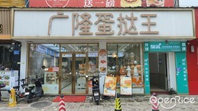 广隆蛋挞王
