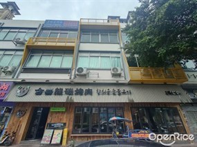 合喜熊碳烤肉