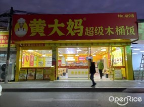 黄大妈超级木桶饭