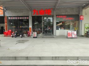 九亩地