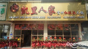 凯里人家贵州红酸汤火锅