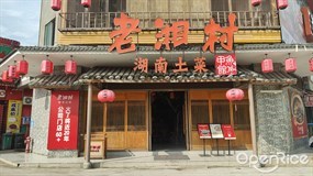 老湘村湖南土菜