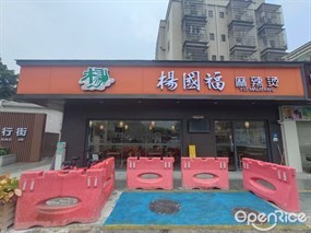 杨国福麻辣烫
