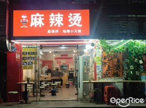 麻辣烫