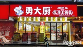 勇大厨现炒木桶饭