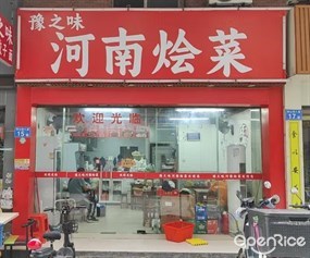 豫之味河南烩菜