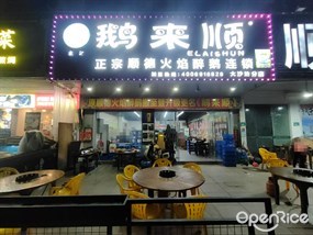 东记鹅来顺