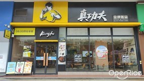 真功夫