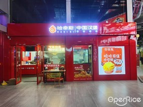 哈帝斯中国汉堡