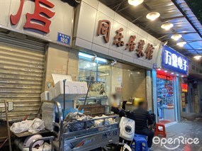 同乐居菜馆