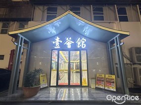 壹会馆