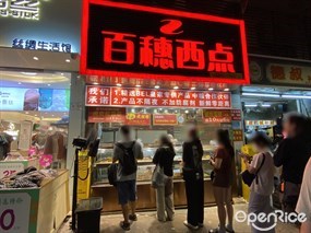 百穗西点