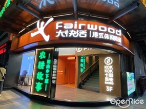 大快活