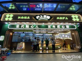 沪上酥铺