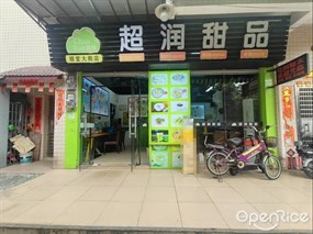 超润甜品