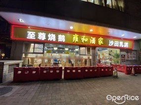 雍和酒家