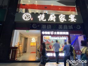 悦厨家宴