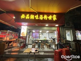 必品潮味汤粉世家