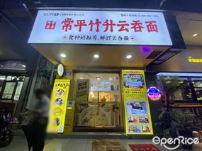 常平竹升云吞面