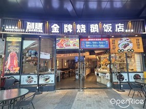 创膳金牌烧鹅饭店