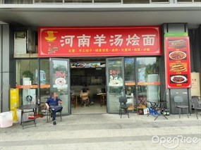 河南羊汤烩面
