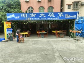 湖南大碗菜