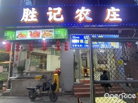 胜记农庄