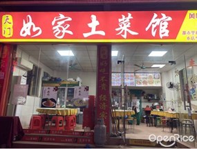 如家土菜馆