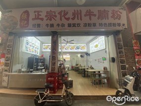 强记正宗化州牛腩粉