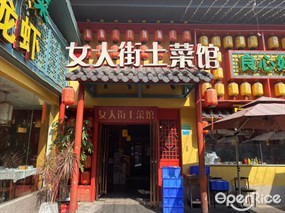女人街土菜馆