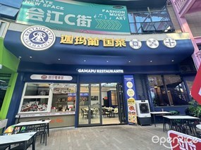 迦玛葡国菜