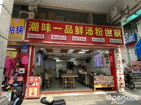 潮味一品鲜汤粉世家