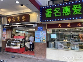 中六惠爱