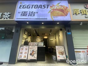 “蛋治”