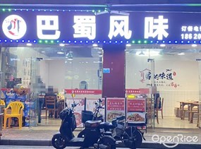 巴蜀风味