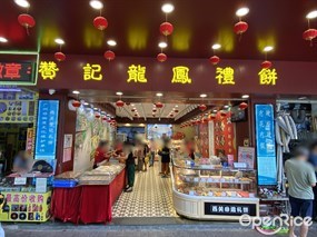 赞记龙凤礼饼