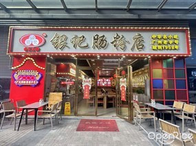银记肠粉店