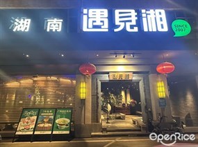 遇见湘